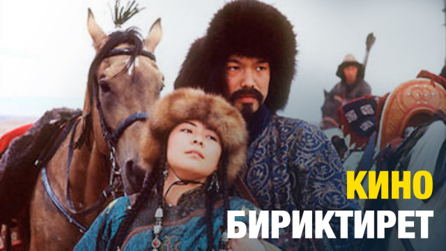 Кино бириктирет