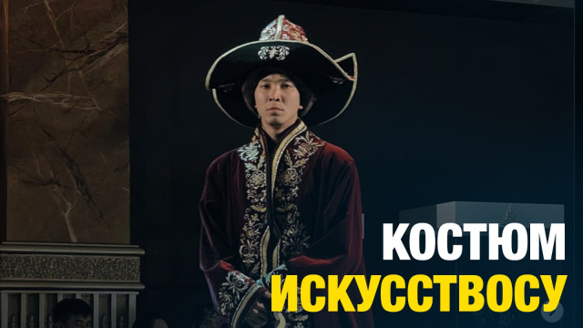 Костюм искусствосу