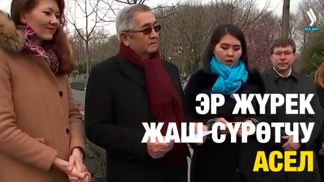 Эр жүрөк жаш сүрөтчү Асел