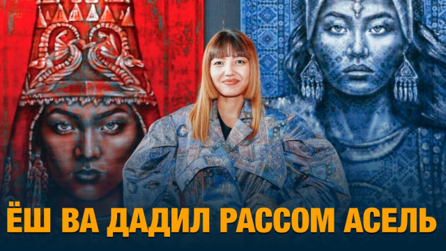 Ёш ва дадил рассом Асель