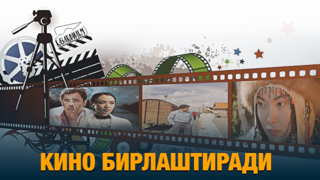 Кино бирлаштиради