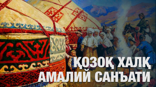Қозоқ халқ амалий санъати