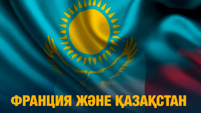 Франция және Қазақстан