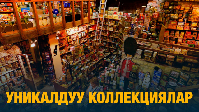 Уникалдуу коллекциялар