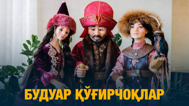 Будуар қўғирчоқлар