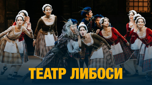 Театр либоси