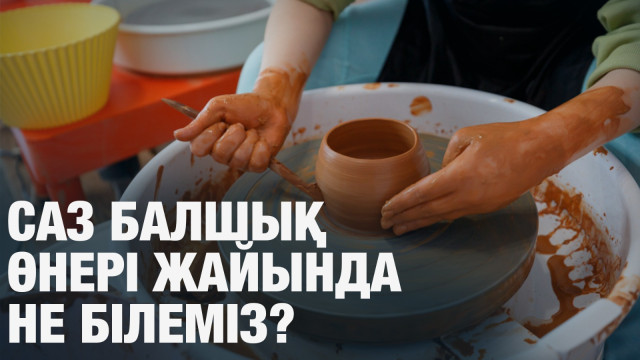 Саз балшық өнері жайында не білеміз?