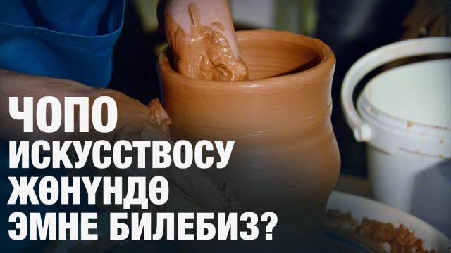 Чопо искусствосу жөнүндө эмне билебиз?