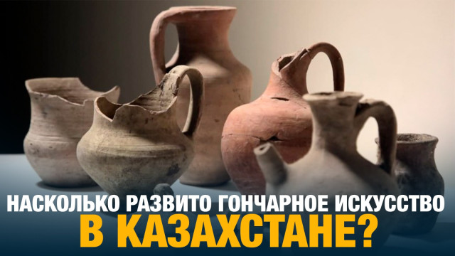 Насколько развито гончарное искусство в Казахстане?