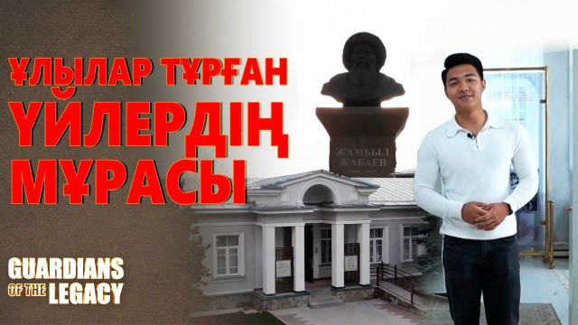 Ұлылар тұрған үйлердің мұрасы