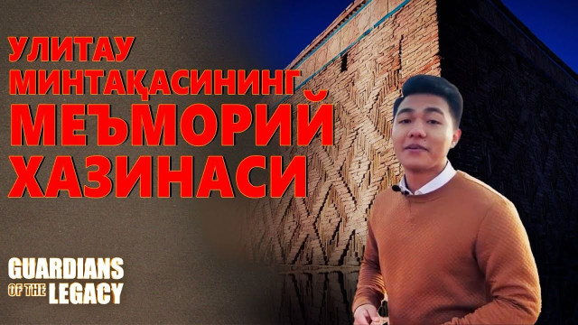 Кўҳна Улитау заминининг қадимий обидалари