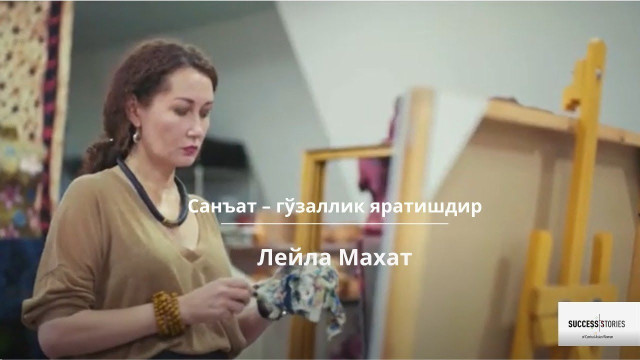 Лейла Махат: Санъат - гўзаллик яратишдир