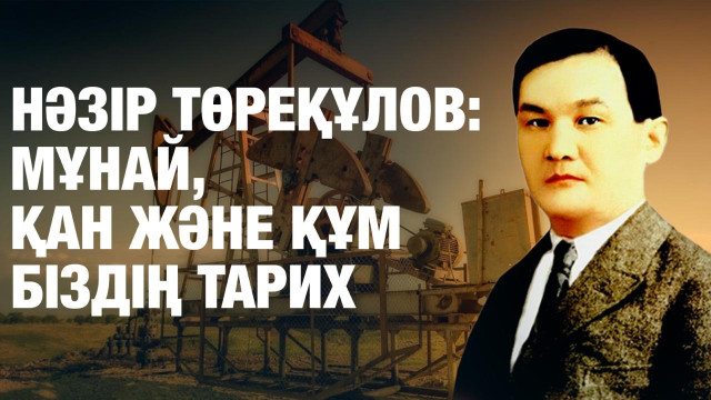 Нәзір Төреқұлов