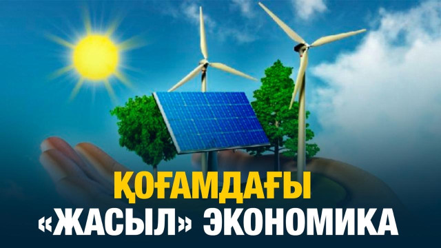 Қоғамдағы «жасыл» экономика