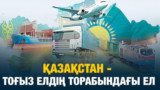 Қазақстан - тоғыз елдің торабындағы ел