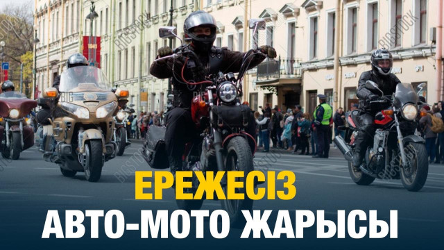Ережесіз авто-мото жарысы