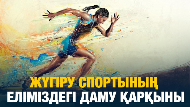 Жүгіру спортының еліміздегі даму қарқыны