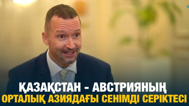 Қазақстан - Австрияның Орталық Азиядағы сенімді серіктесі