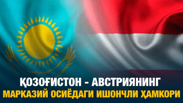 Қозоғистон - Австриянинг Марказий Осиёдаги ишончли ҳамкори