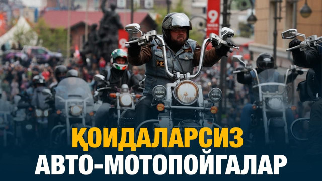 Қоидаларсиз авто-мотопойгалар