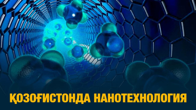 Қозоғистонда нанотехнология