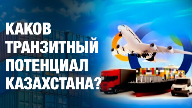 Каков транзитный потенциал Казахстана?