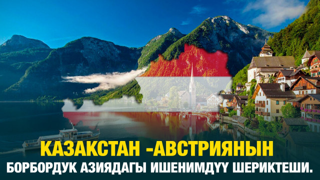 Казакстан - Австриянын Борбордук Азиядагы ишенимдүү шериктеши