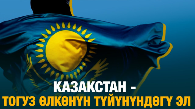 Казакстан - тогуз өлкөнүн түйүнүндөгү эл