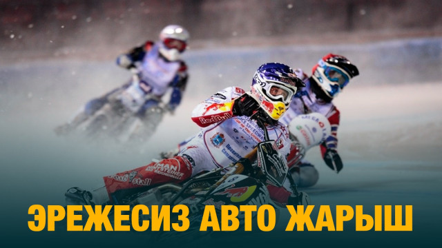 Эрежесиз авто жарыш