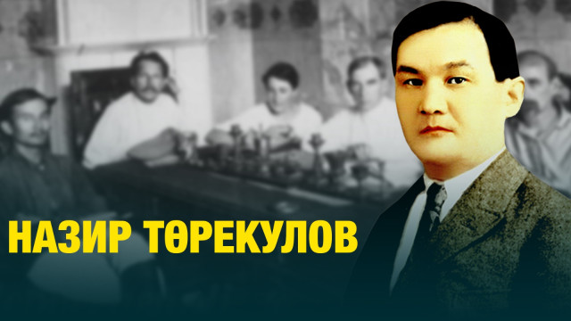 Назир Төрекулов