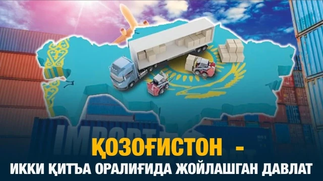 Қозоғистон  - икки қитъа оралиғида жойлашган давлат