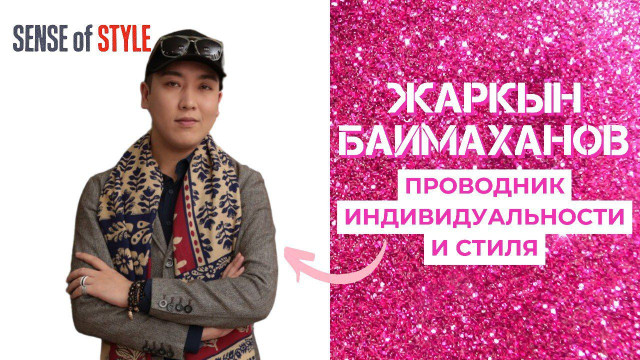 Жаркын Баймаханов. Проводник индивидуальности и стиля