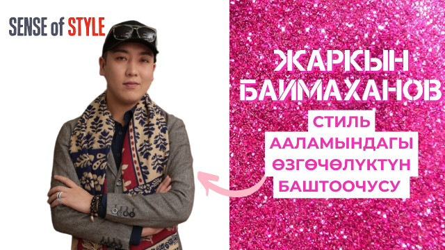 Жаркын Баймаханов - стиль ааламындагы өзгөчөлүктүн баштоочусу