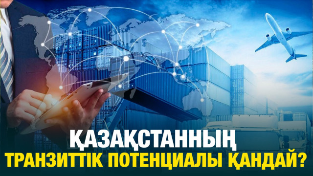Қазақстанның транзиттік потенциалы қандай?