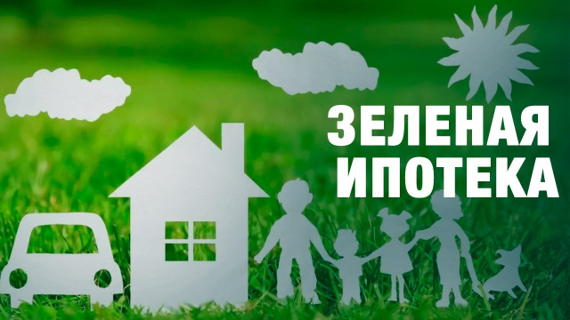 Зеленая ипотека
