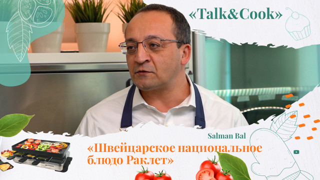 Как в Швейцарии подают Раклет?