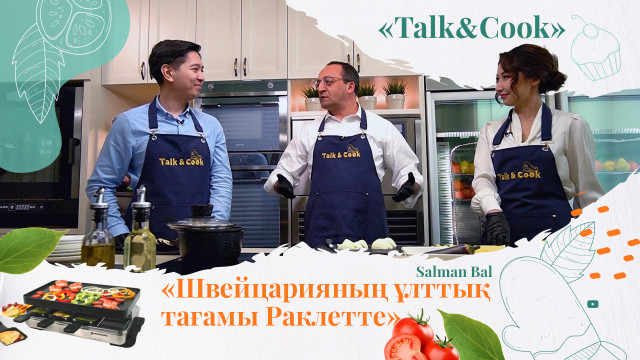 Швейцариялықтар раклетті қалай ұсынады?