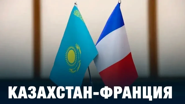 Казахстан-Франция