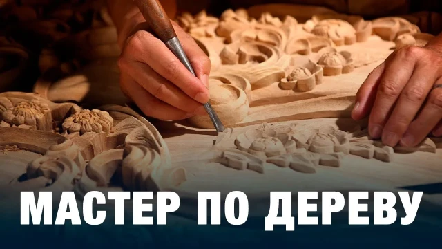 Мастер по дереву
