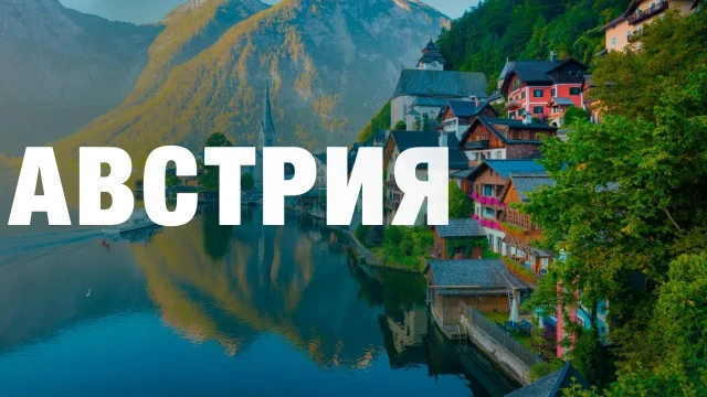 Австрия