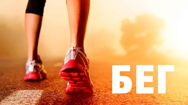 Бег