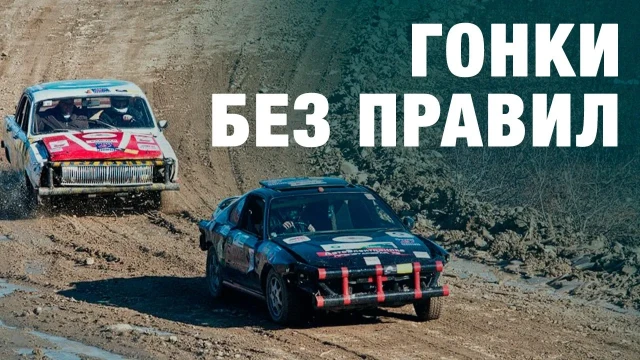 Гонки без правил