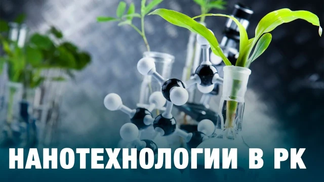 Нанотехнологии в РК