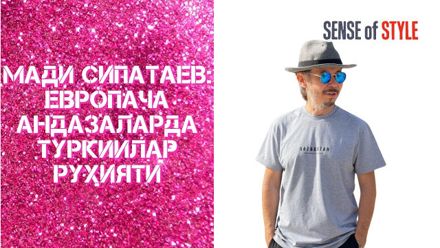 Мади Сипатаев: европача андазаларда туркийлар руҳияти