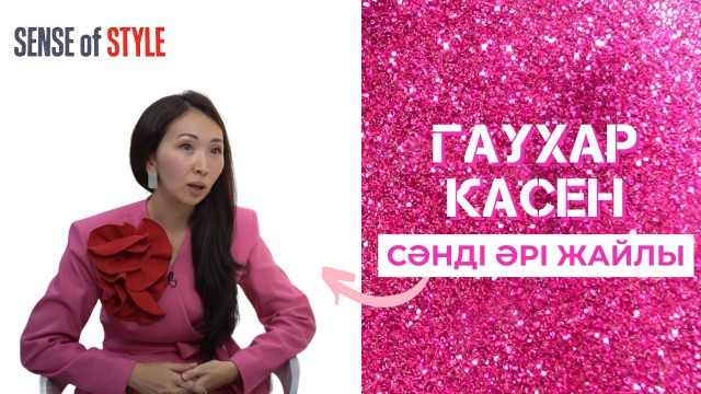 Гаухар Касенова: сәнді әрі жайлы