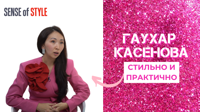 Гаухар Касенова. Стильно и практично