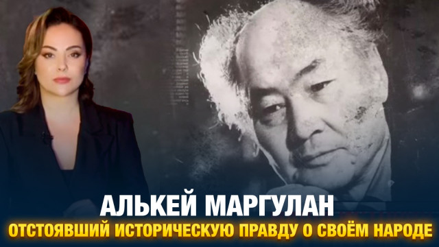 Алькей Маргулан. Отстоявший историческую правду о своём народе