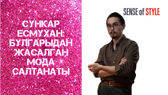 Сункар Есмухан: Булгарыдан жасалган мода салтанаты