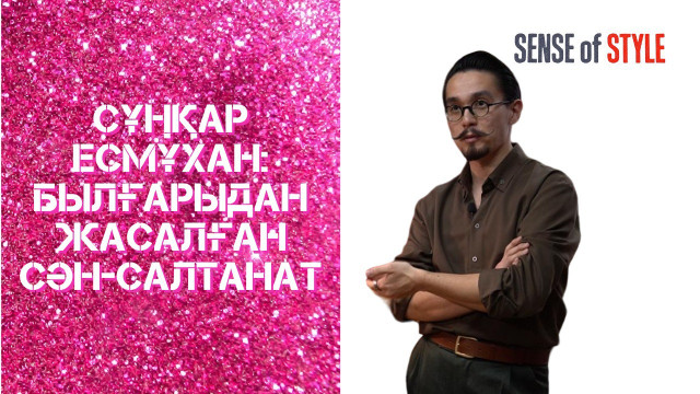 Сұңқар Есмұхан: Былғарыдан жасалған сән-салтанат