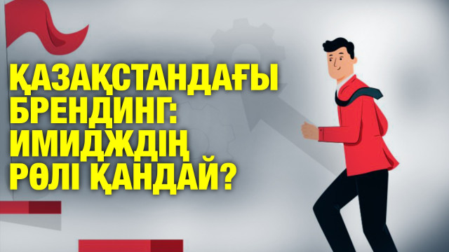 Қазақстандағы брендинг: имидждің рөлі қандай?